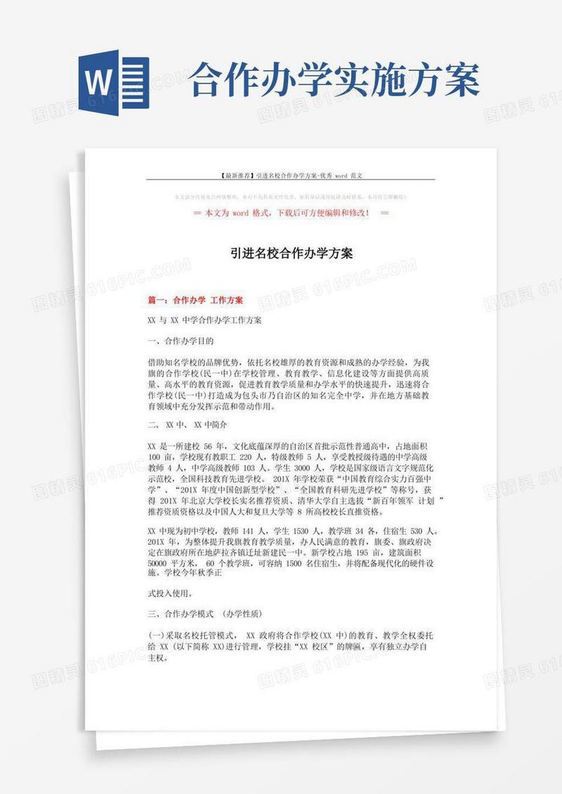【最新推荐】引进名校合作办学方案-优秀word范文(7页)