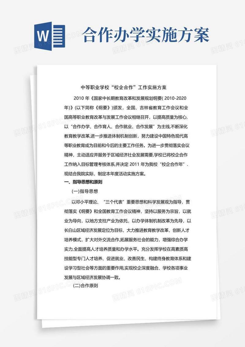 中等职业学校校企合作方案