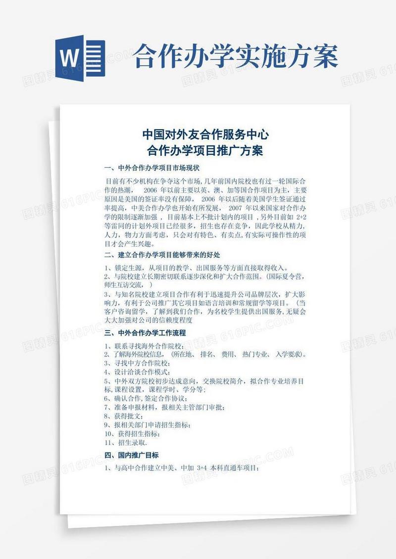 合作办学项目推广方案