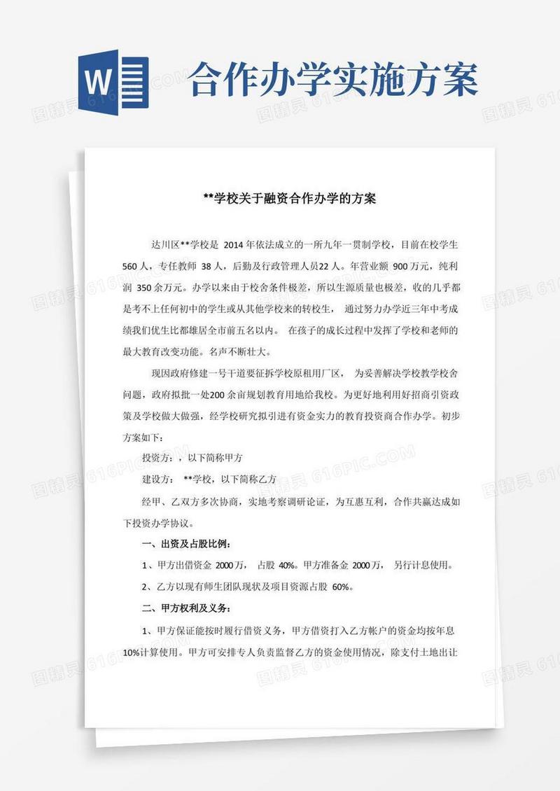 学校融资合作办学方案