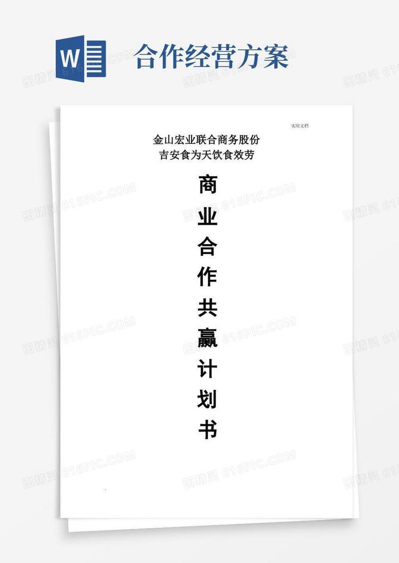 商业合作共赢计划书