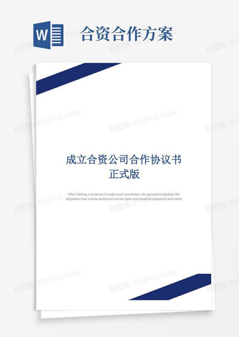 成立合资公司合作协议书正式版