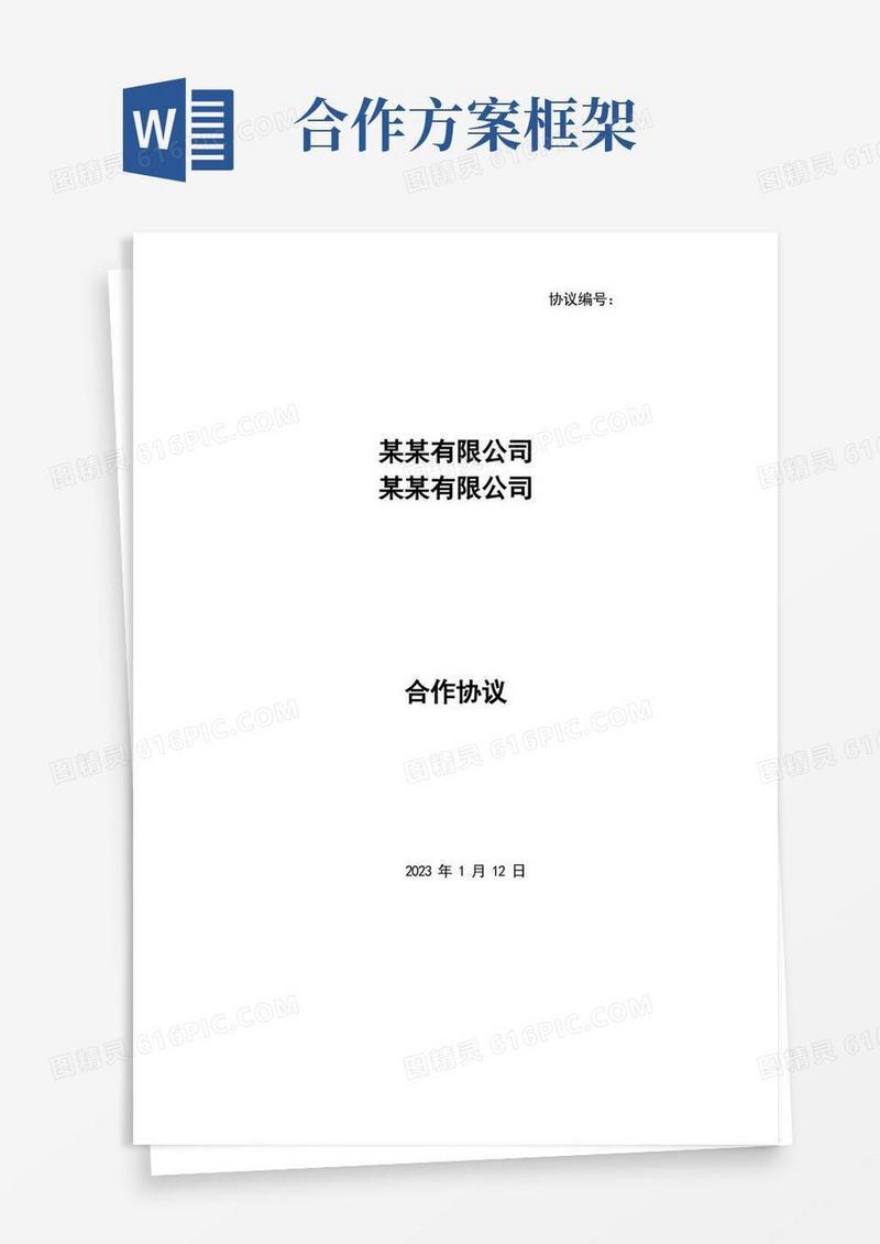 框架合作协议模板