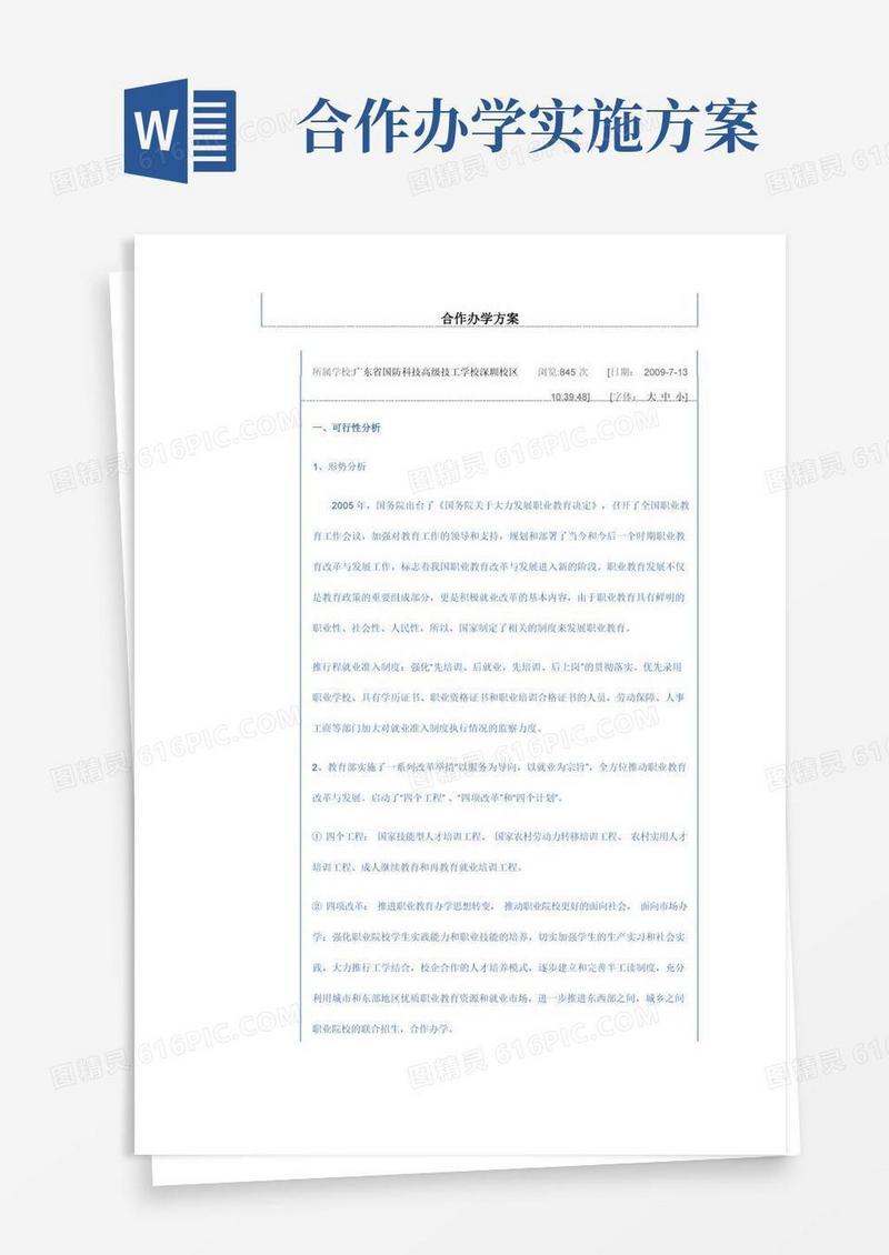 合作办学方案