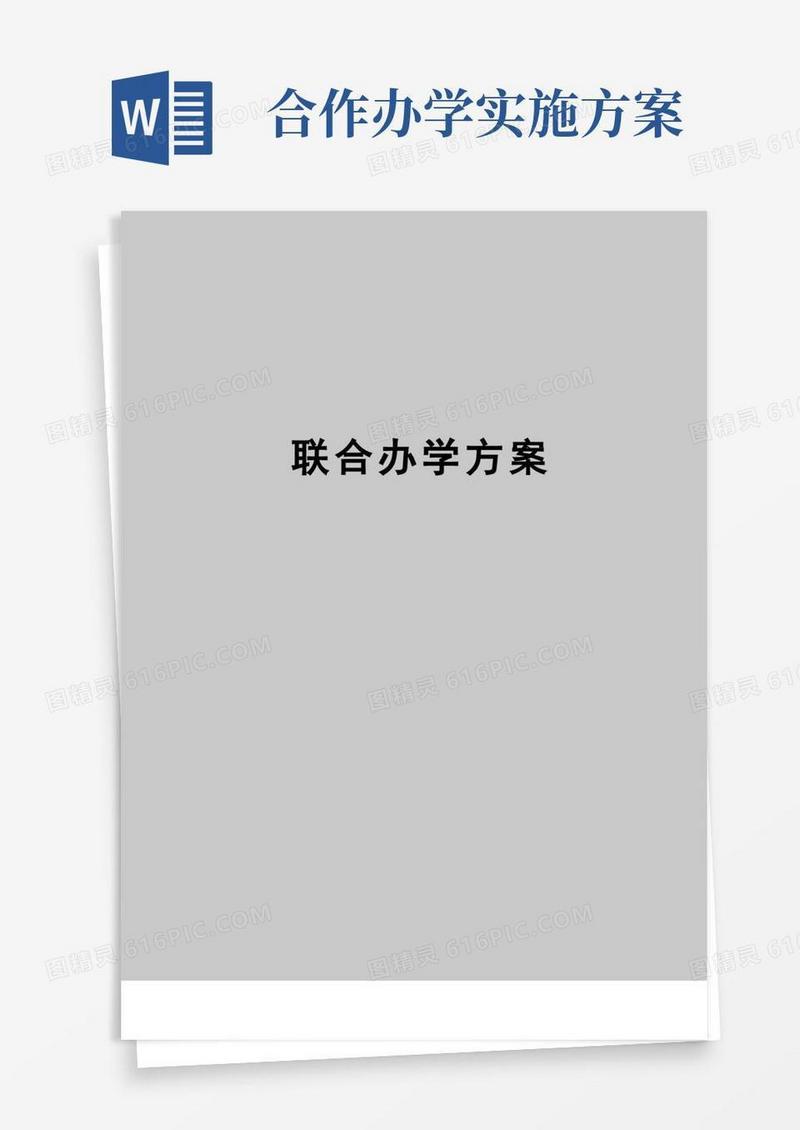 【精品】联合办学方案