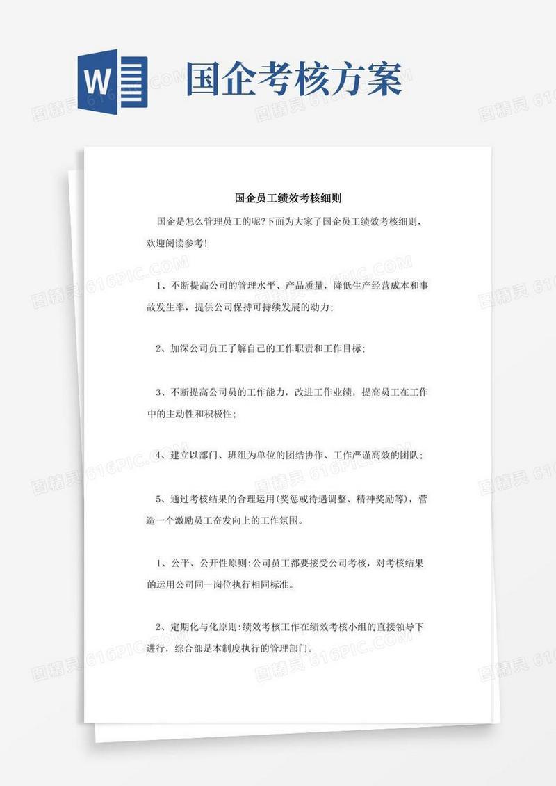 国企员工绩效考核细则