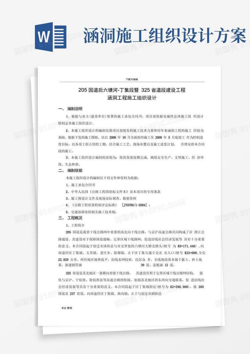 涵洞工程施工组织设计方案