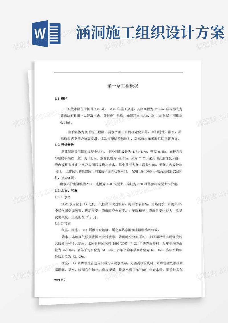 放水涵洞-施工组织设计