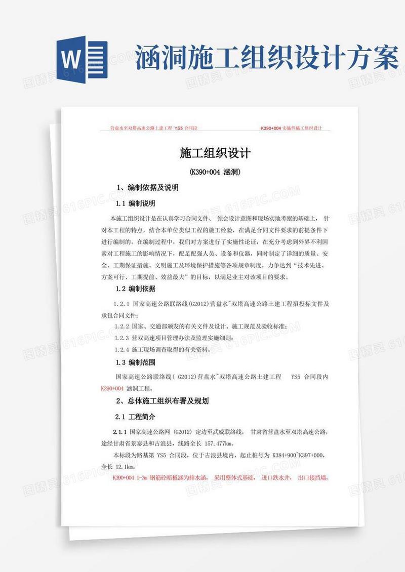 公路工程涵洞施工组织设计