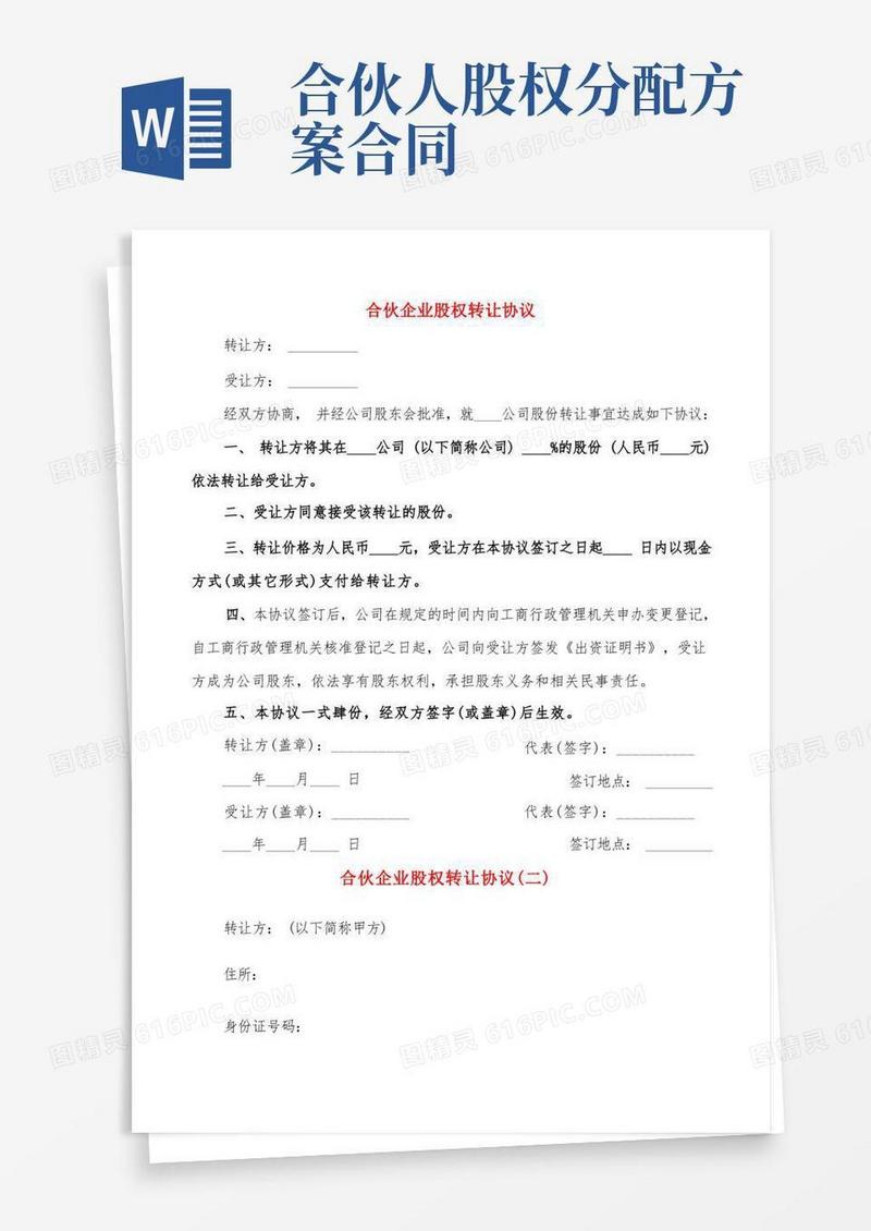 合伙企业股权转让协议(5篇)