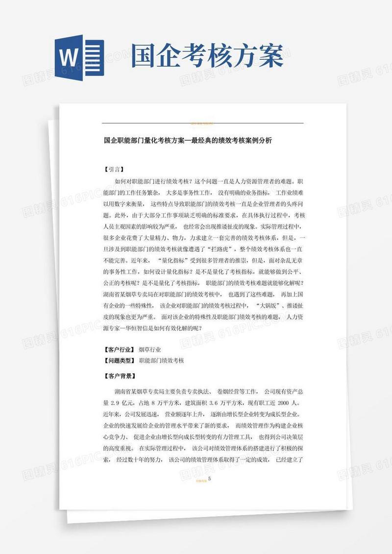 国企职能部门量化考核方案—最经典的绩效考核案例分析