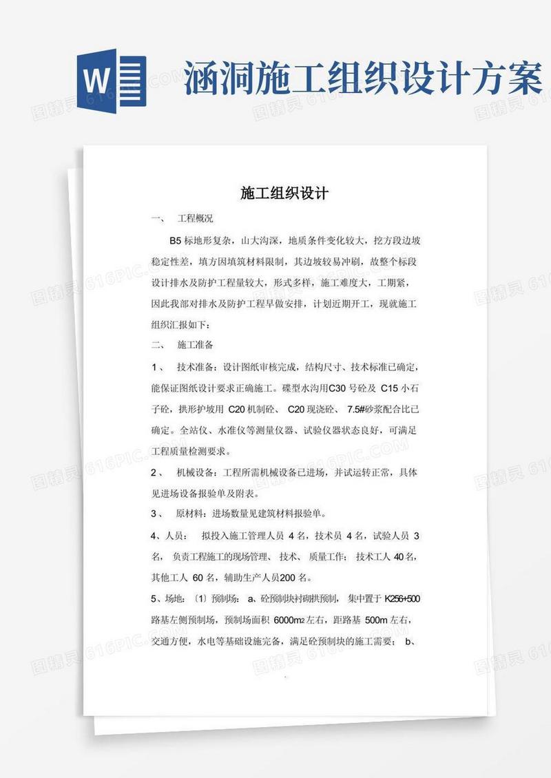 涵洞施工组织设计