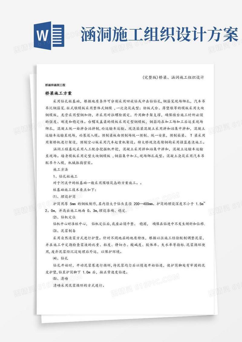 (完整版)桥梁、涵洞施工组织设计
