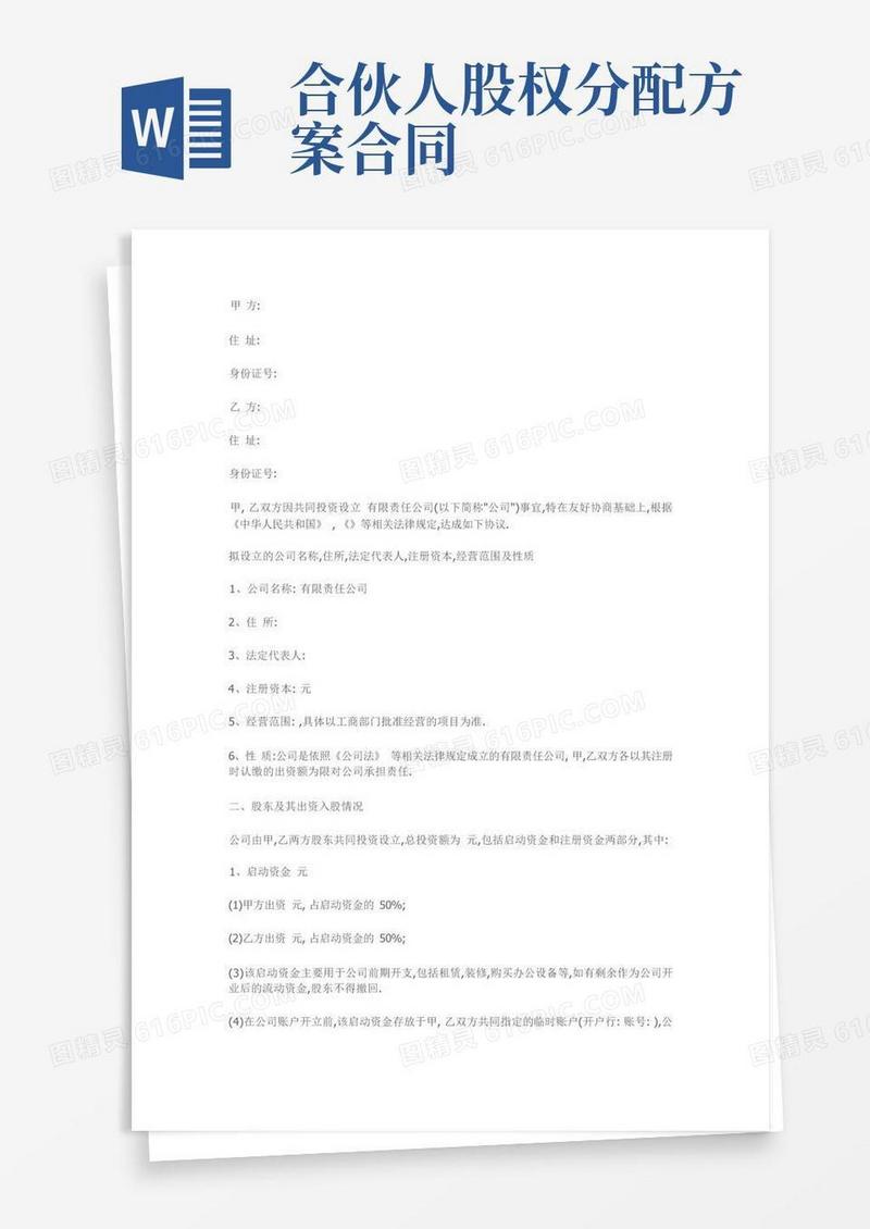 合伙人股权分配协议模板