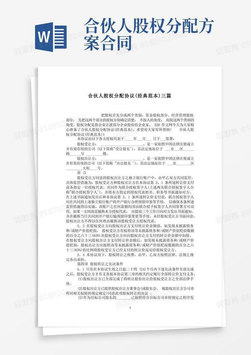 合伙人股权分配协议(经典范本)三篇