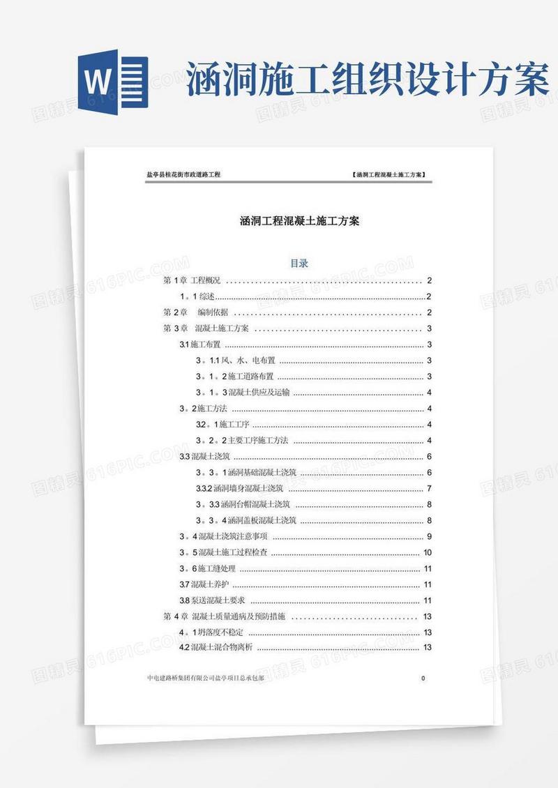 混凝土施工方案(涵洞工程)