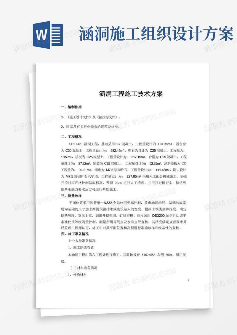 涵洞施工组织设计.doc