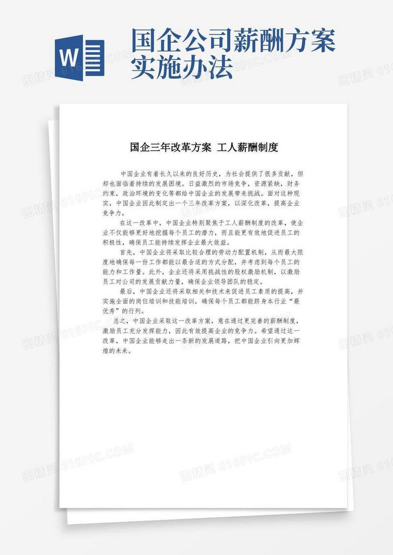 国企三年改革方案工人薪酬制度
