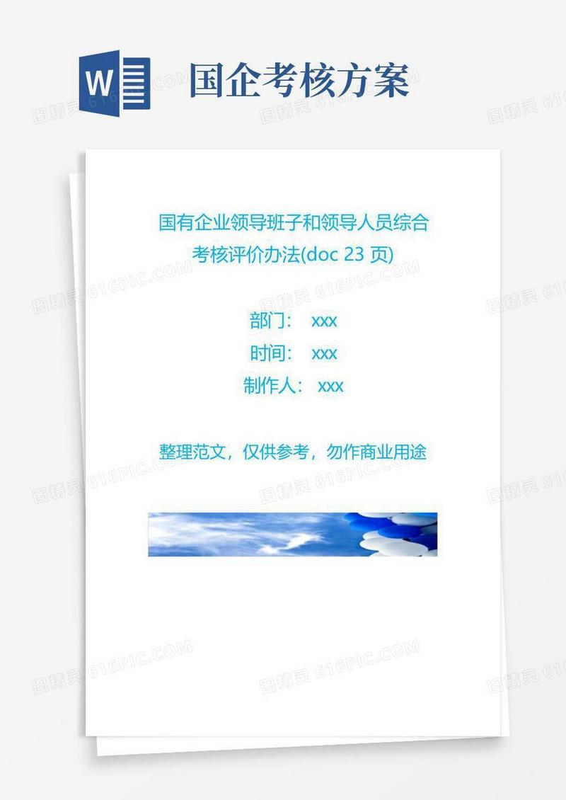 国有企业领导班子和领导人员综合考核评价办法(doc23页)