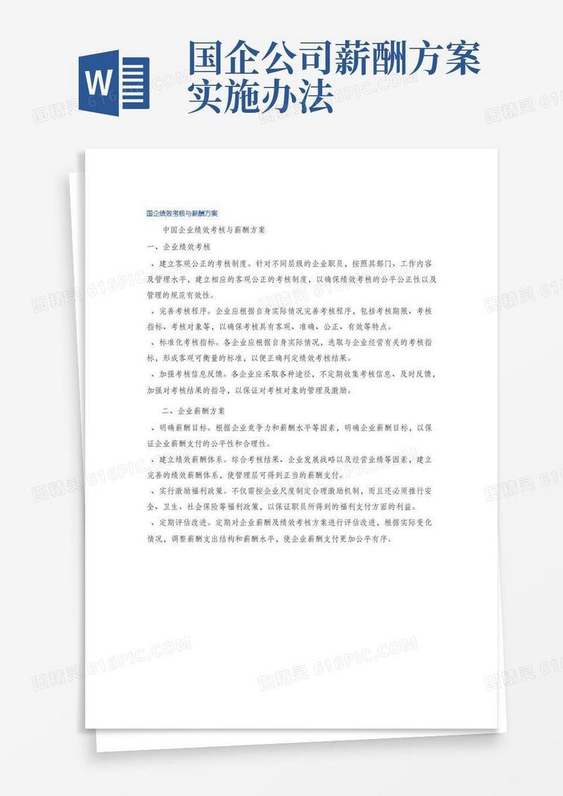 国企绩效考核与薪酬方案