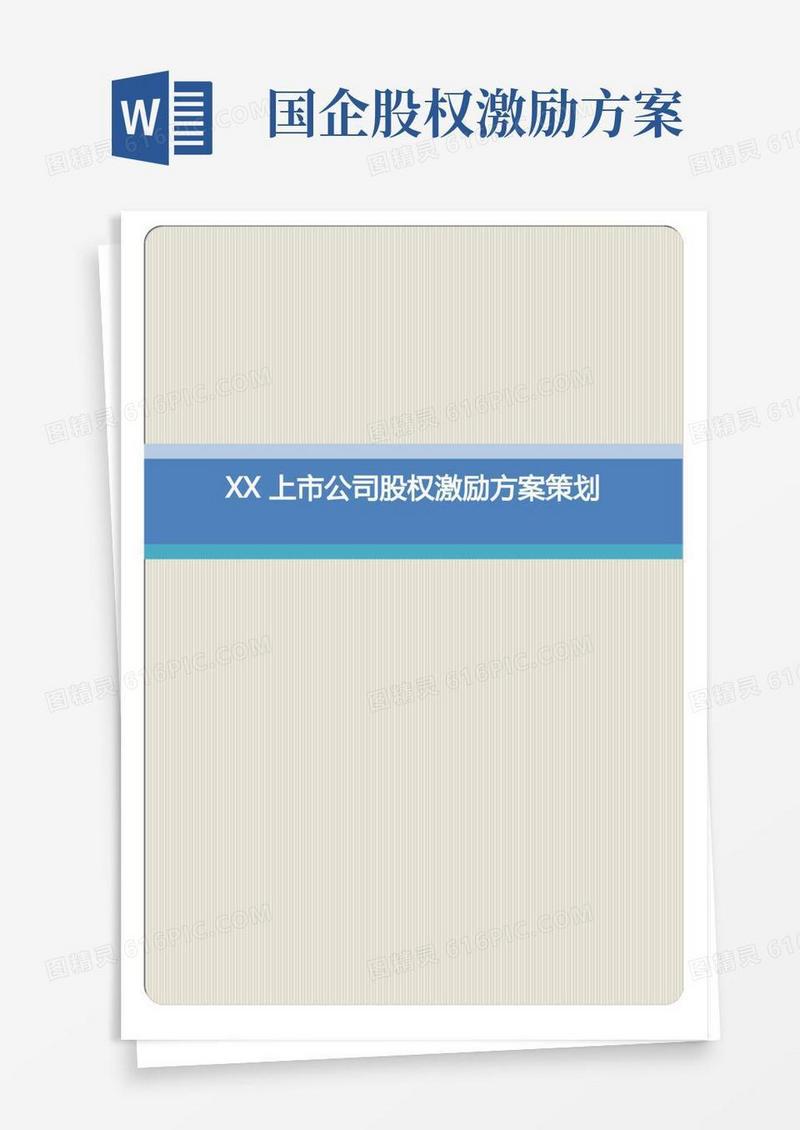 XX上市公司股权激励方案策划(专业完整格式模板)