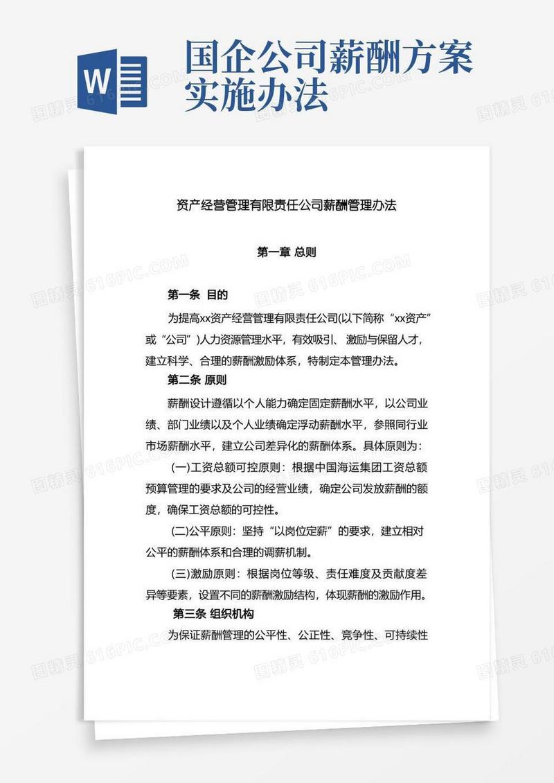 国有企业资产经营管理有限责任公司薪酬管理办法模版