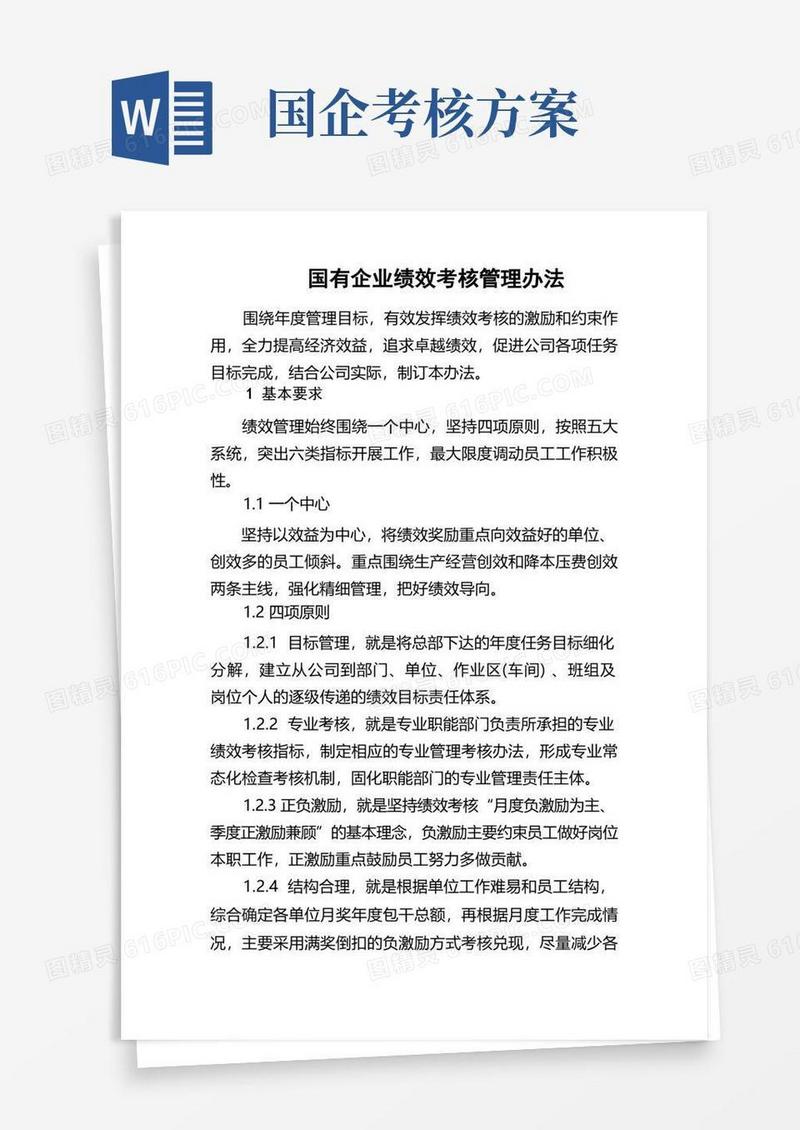 国有企业绩效考核管理办法