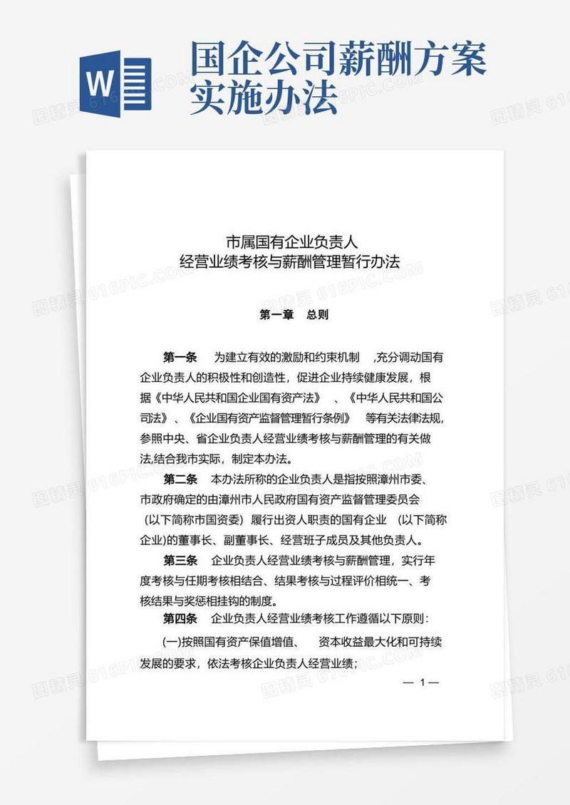 《市属国有企业负责人经营业绩考核与薪酬管理暂行办法》