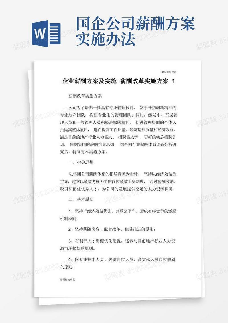 企业薪酬方案及实施薪酬改革实施方案.doc