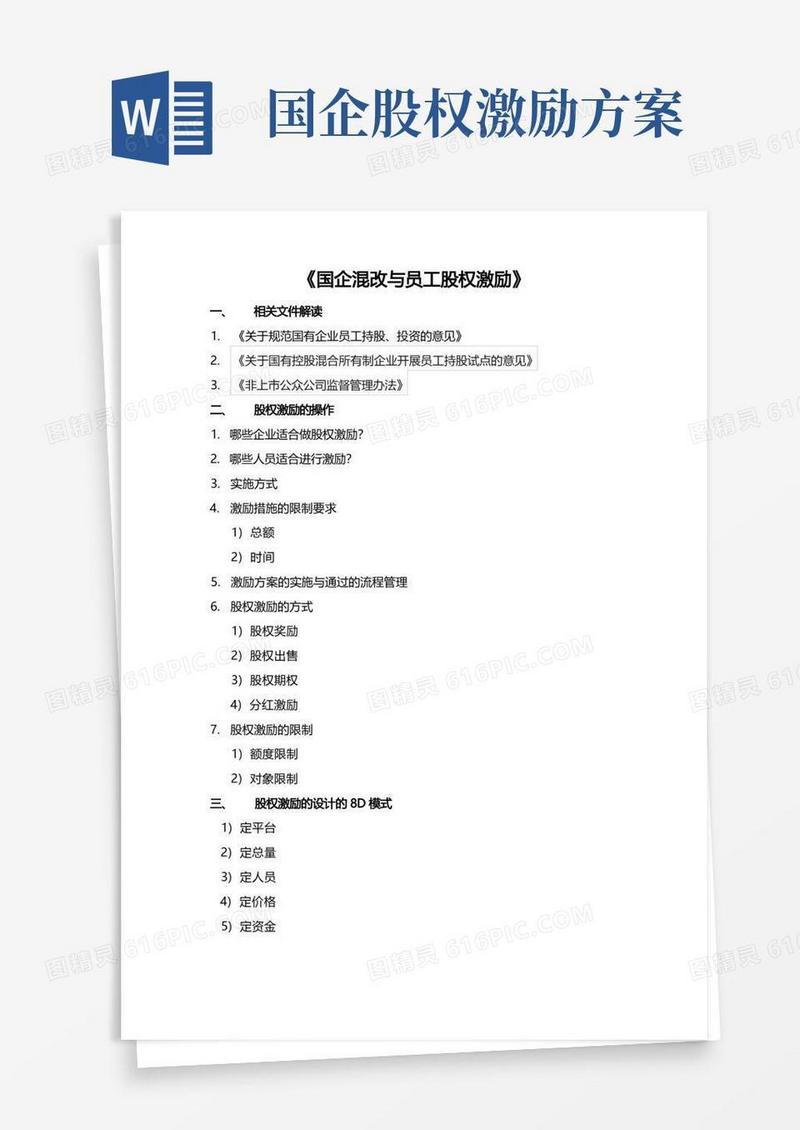 国企混改与员工股权激励