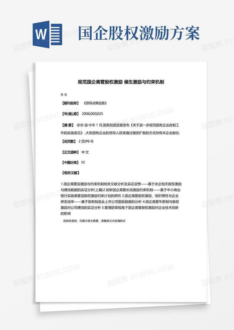 规范国企高管股权激励催生激励与约束机制