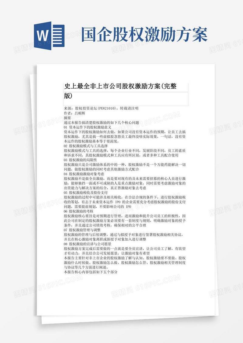 史上最全非上市公司股权激励方案(完整版)