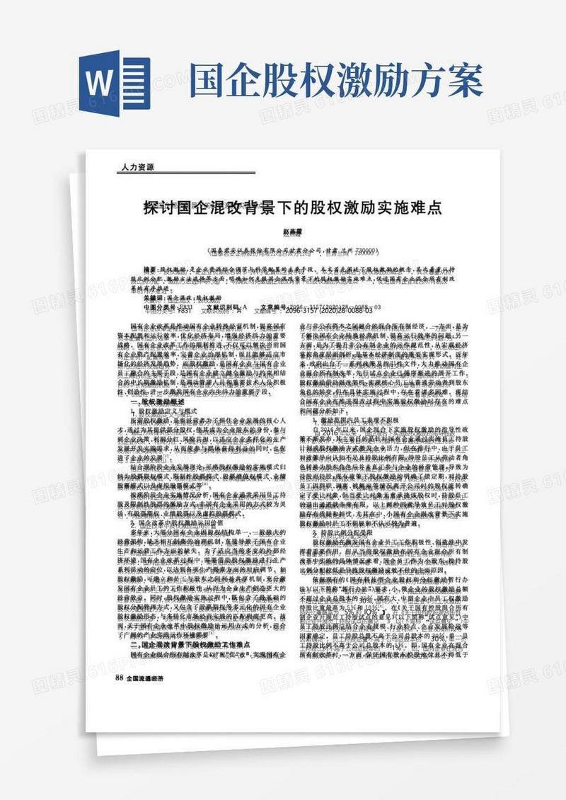 探讨国企混改背景下的股权激励实施难点