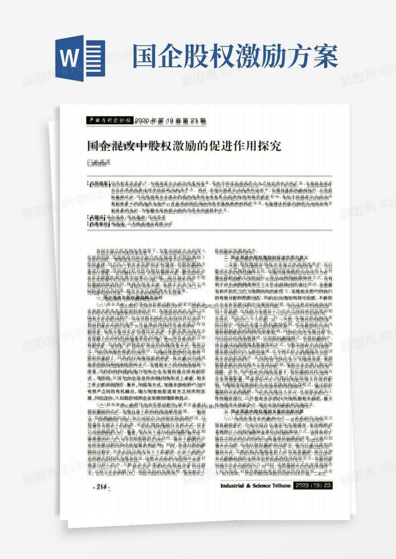 国企混改中股权激励的促进作用探究