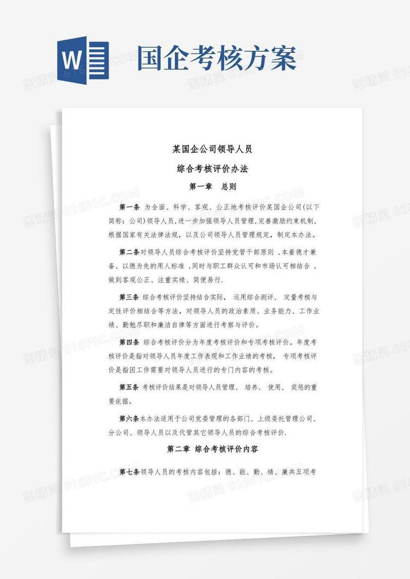 某国企公司领导人员综合考核评价办法