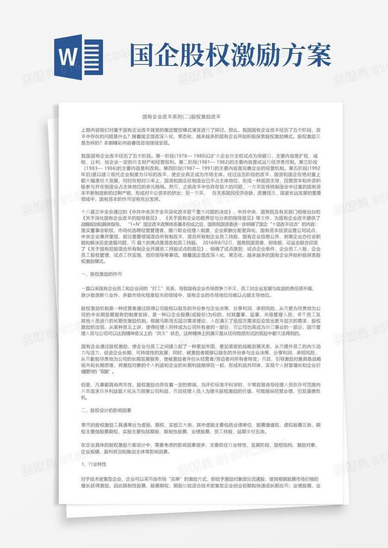 国有企业改革系列（二）股权激励改革