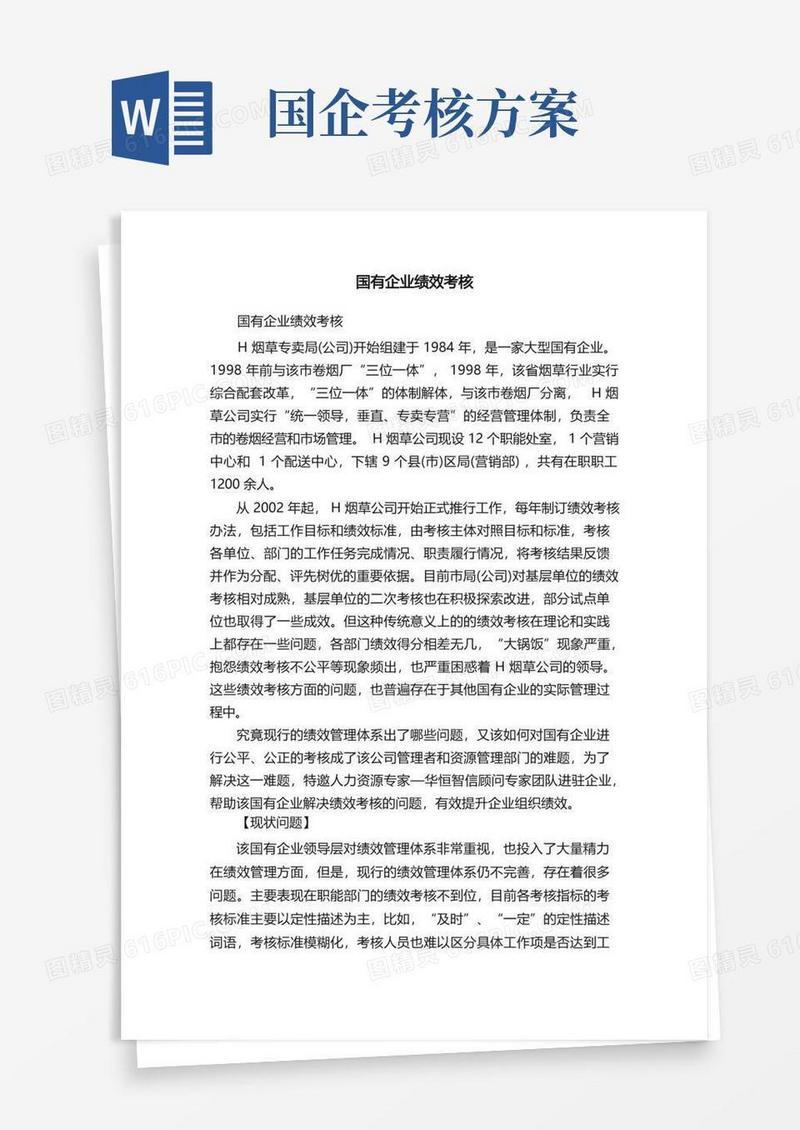 国有企业绩效考核