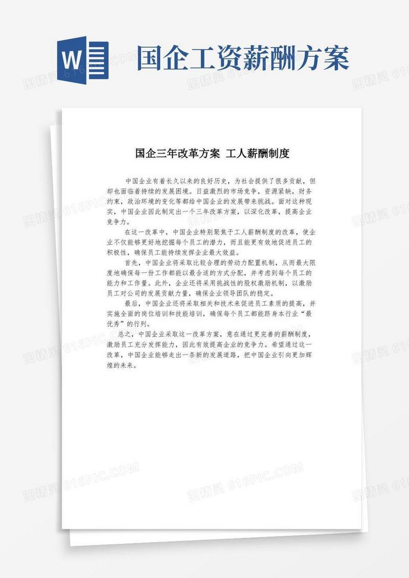 国企三年改革方案工人薪酬制度