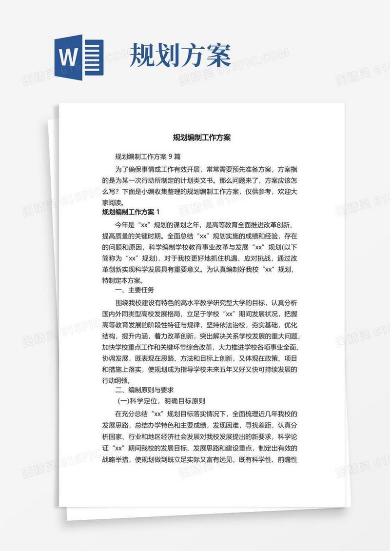 规划编制工作方案9篇