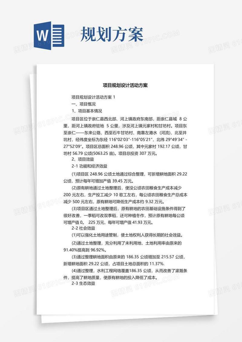 项目规划设计活动方案