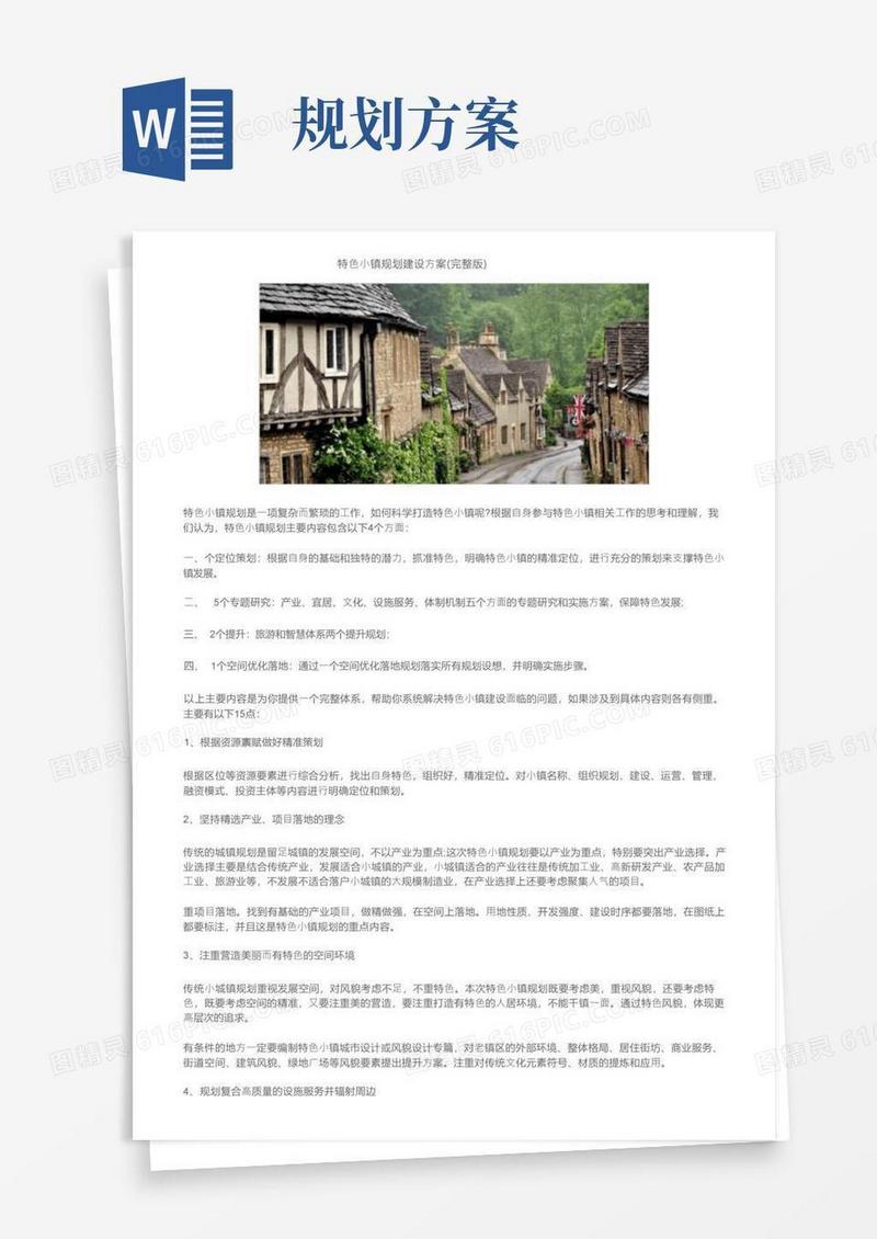 特色小镇规划建设方案（完整版）