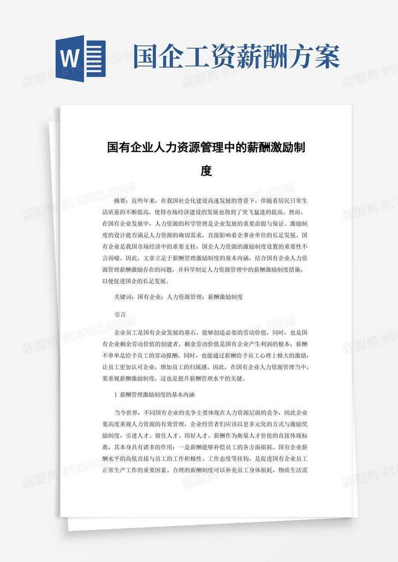 国有企业人力资源管理中的薪酬激励制度