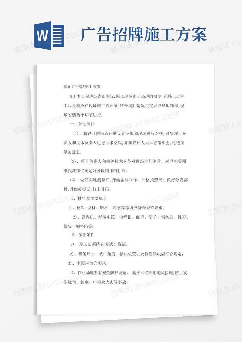 墙面广告牌施工方案