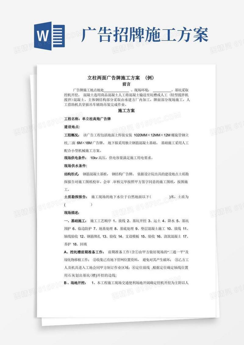 立柱广告牌施工方案