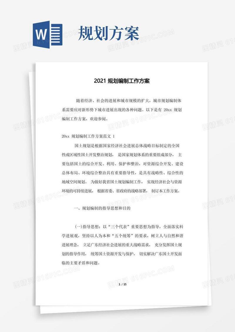 2021规划编制工作方案