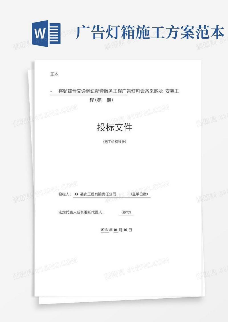广告灯箱设备采购及安装工程施工组织设计方案方案