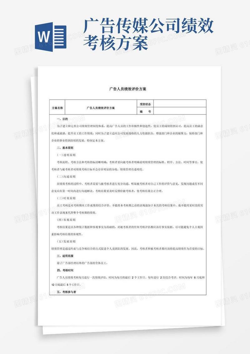 广告人员绩效评价方案-范本