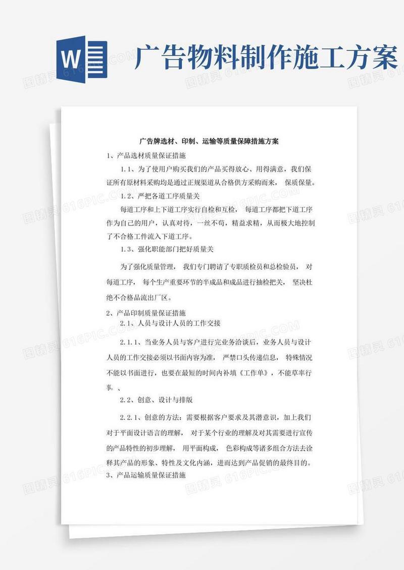 广告牌选材、印制、运输等质量保障措施方案