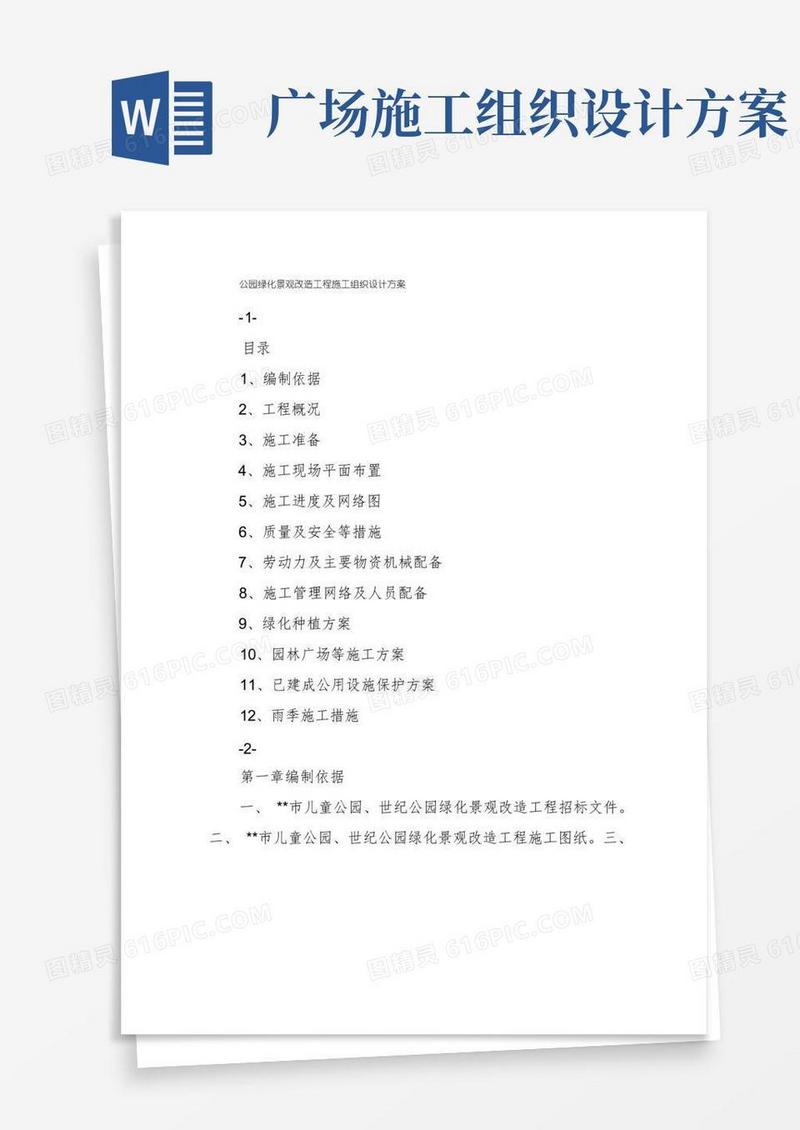 公园绿化景观改造工程施工组织设计方案