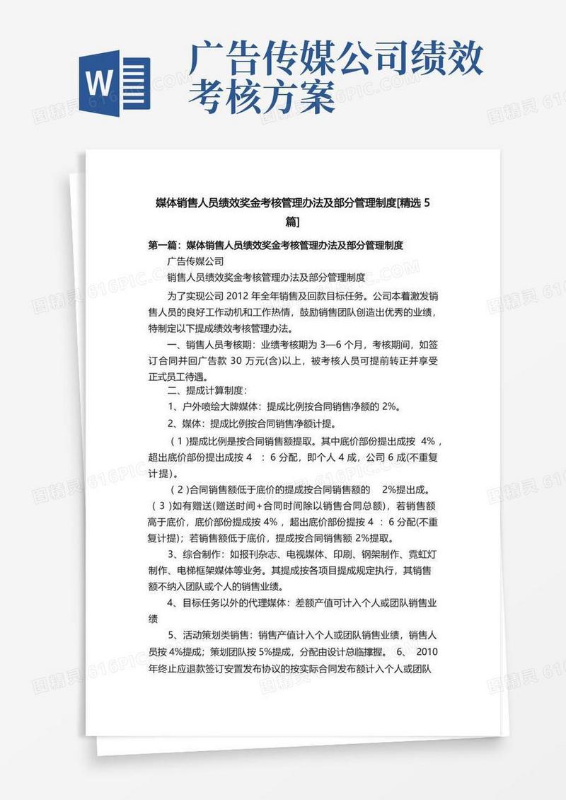 媒体销售人员绩效奖金考核管理办法及部分管理制度[精选5篇]